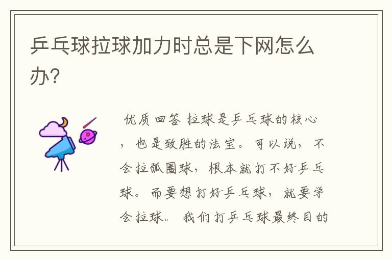 乒乓球拉球加力时总是下网怎么办?