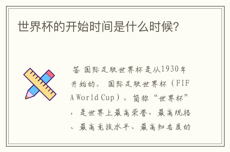 世界杯的开始时间是什么时候?