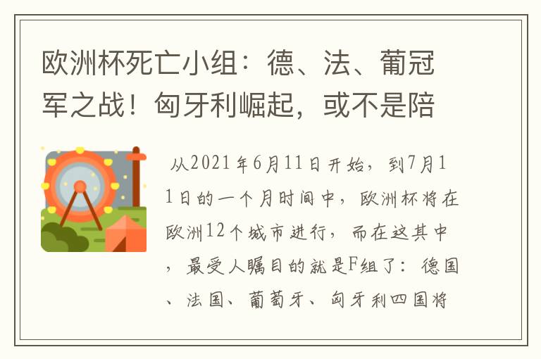 欧洲杯死亡小组:德、法、葡冠军之战!匈牙利崛起,或不是陪客