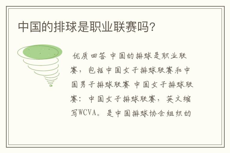 中国的排球是职业联赛吗?