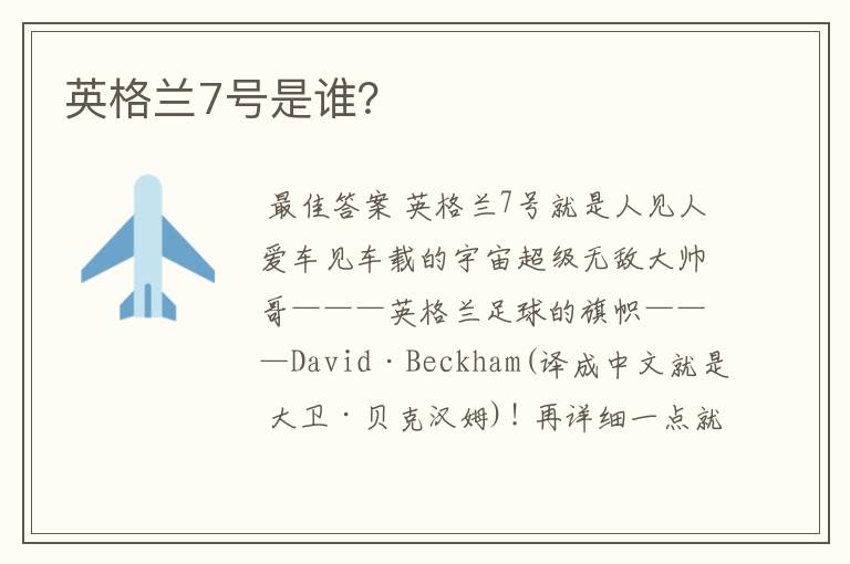 英格兰7号是谁?