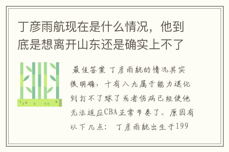 丁彦雨航现在是什么情况,他到底是想离开山东还是确实上不了场?