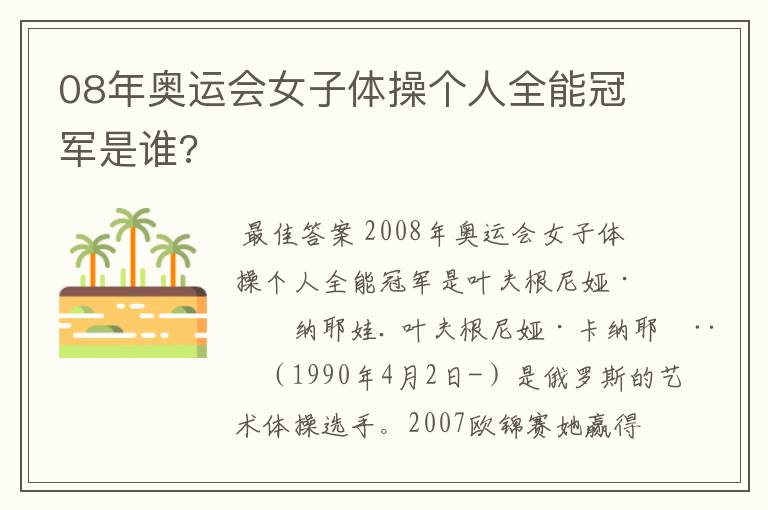 08年奥运会女子体操个人全能冠军是谁?
