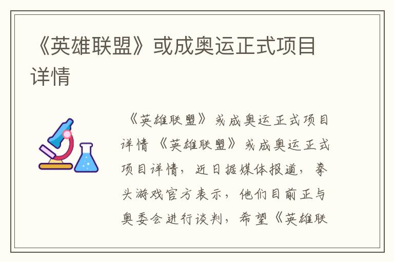 《英雄联盟》或成奥运正式项目详情