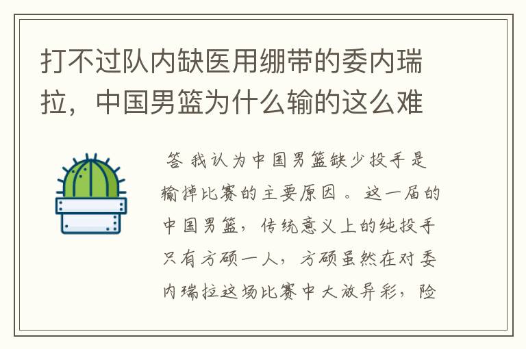 打不过队内缺医用绷带的委内瑞拉,中国男篮为什么输的这么难看?