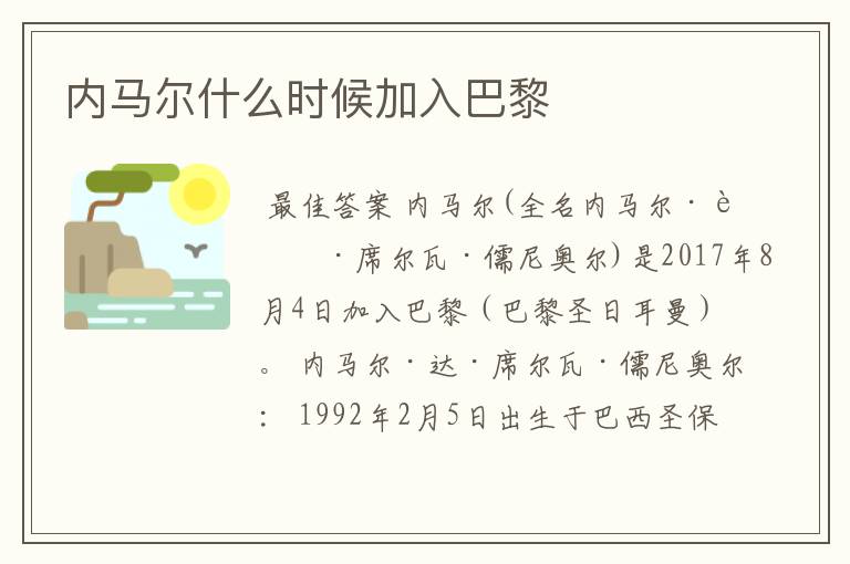 内马尔什么时候加入巴黎