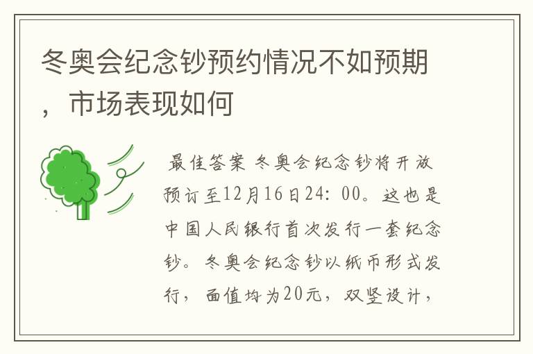 冬奥会纪念钞预约情况不如预期,市场表现如何