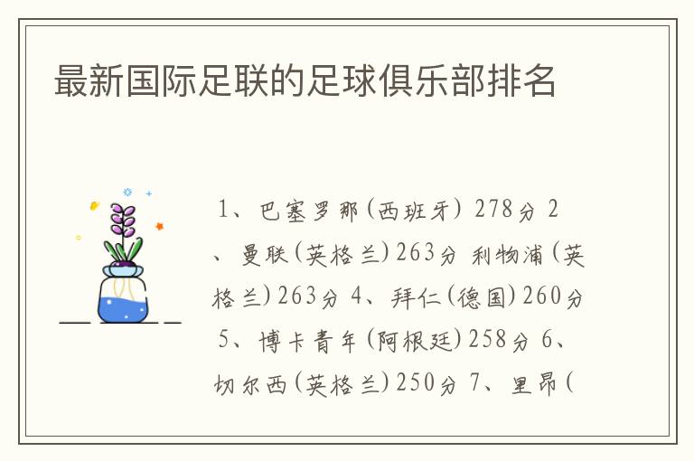 最新国际足联的足球俱乐部排名