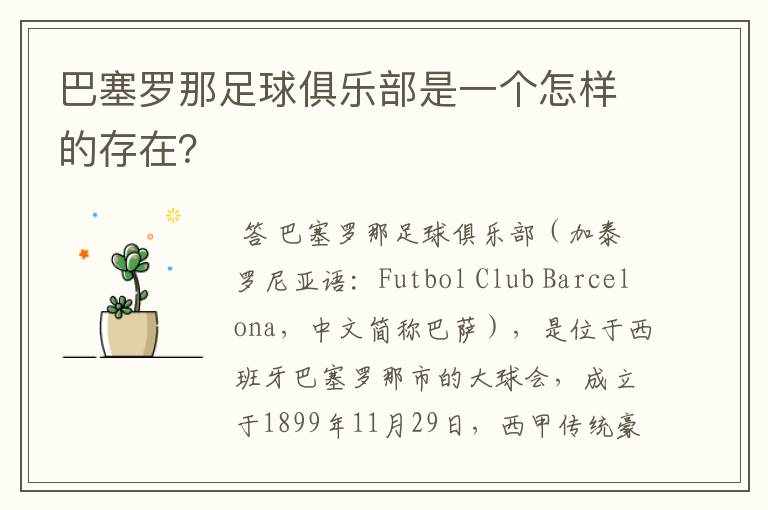 巴塞罗那足球俱乐部是一个怎样的存在?