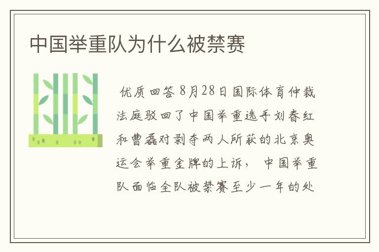 中国举重队为什么被禁赛
