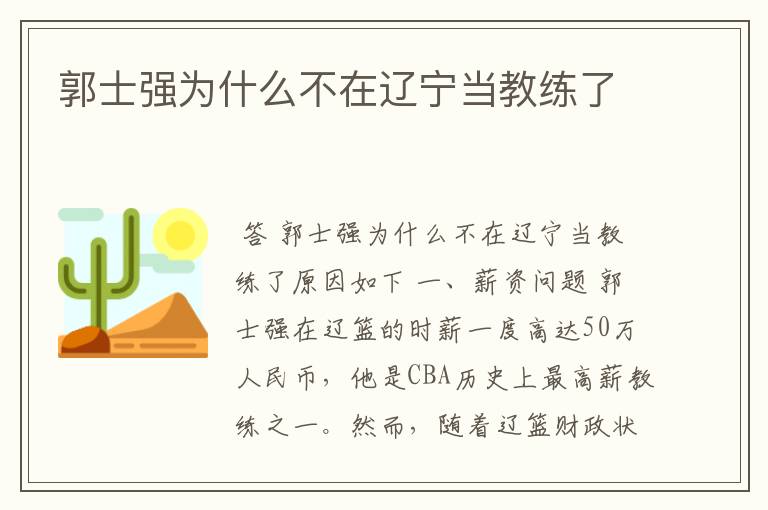 郭士强为什么不在辽宁当教练了