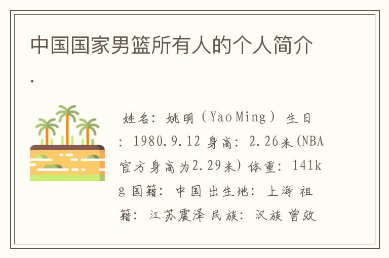 中国国家男篮所有人的个人简介.