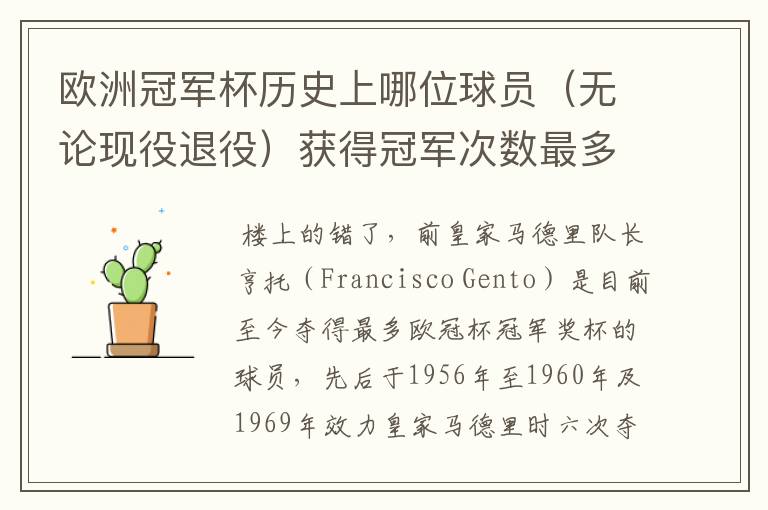 欧洲冠军杯历史上哪位球员(无论现役退役)获得冠军次数最多?