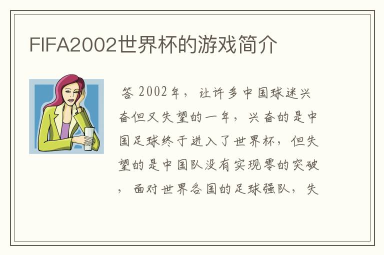 FIFA2002世界杯的游戏简介