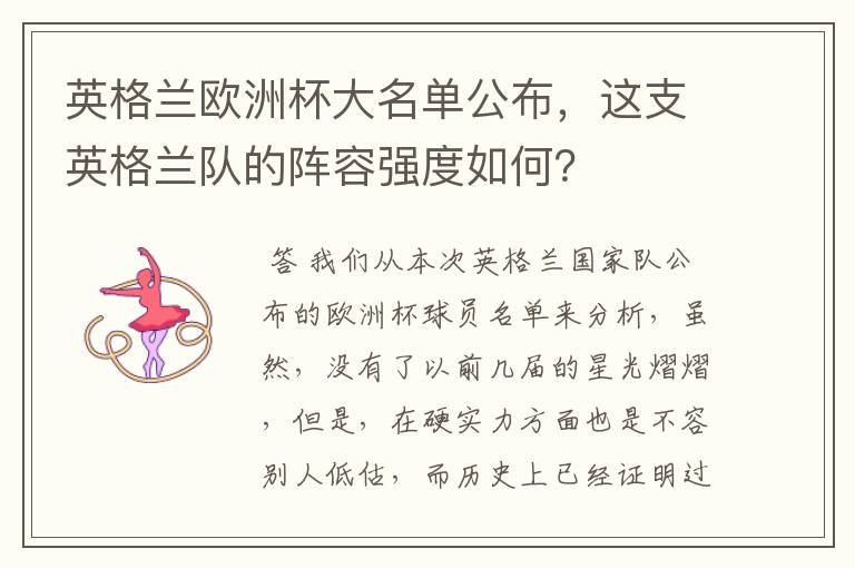英格兰欧洲杯大名单公布,这支英格兰队的阵容强度如何?