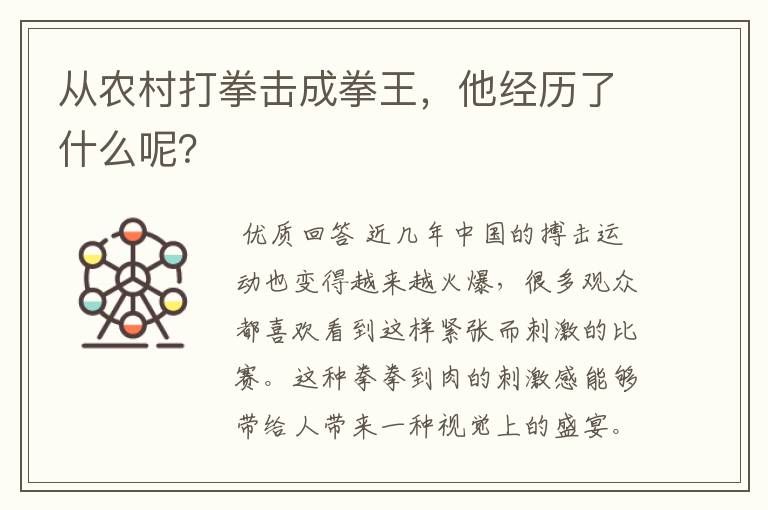 从农村打拳击成拳王，他经历了什么呢？