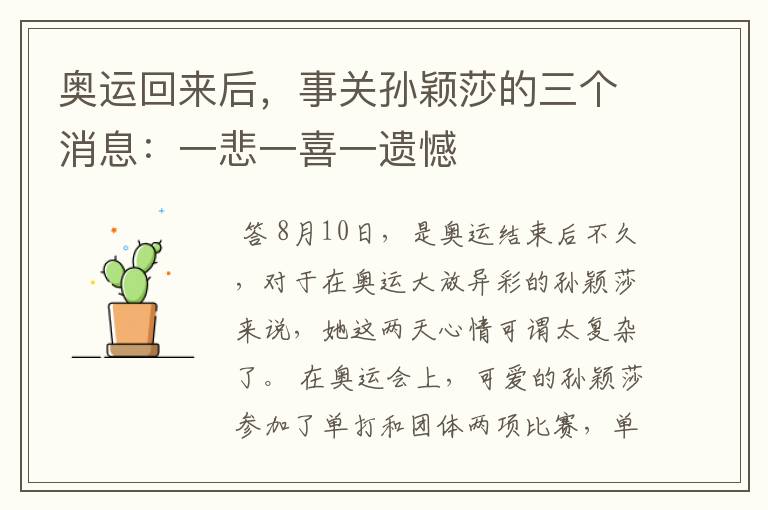 奥运回来后，事关孙颖莎的三个消息：一悲一喜一遗憾