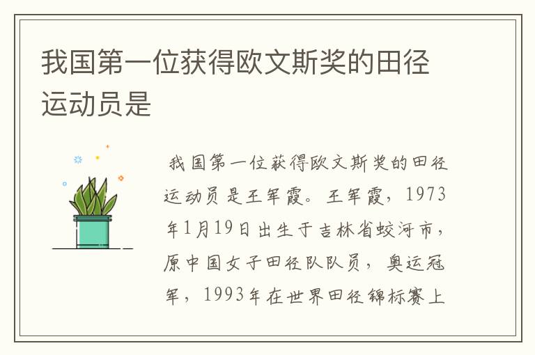 我国第一位获得欧文斯奖的田径运动员是