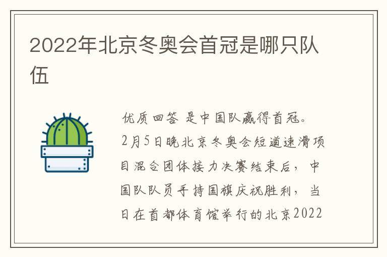 2022年北京冬奥会首冠是哪只队伍