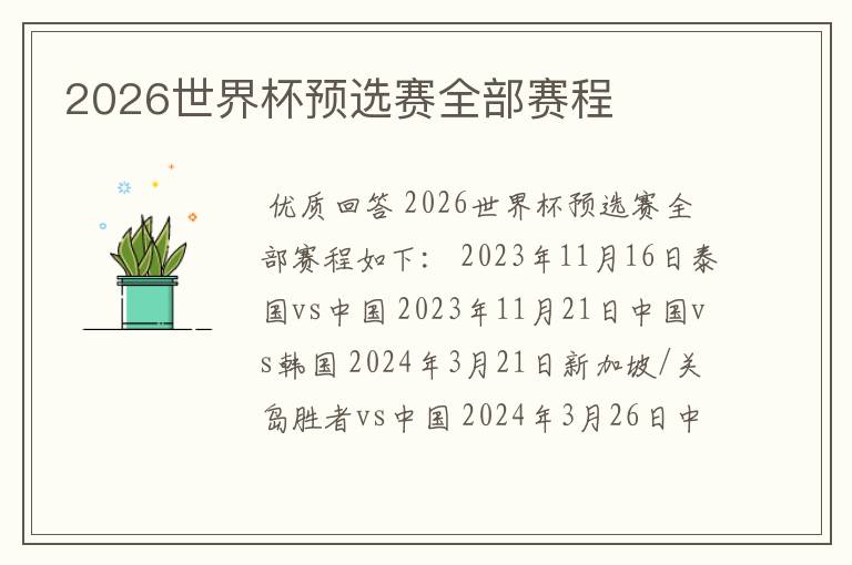 2026世界杯预选赛全部赛程