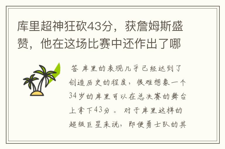 库里超神狂砍43分,获詹姆斯盛赞,他在这场比赛中还作出了哪些突破?