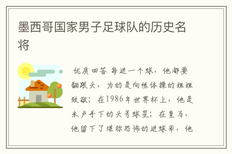 墨西哥国家男子足球队的历史名将