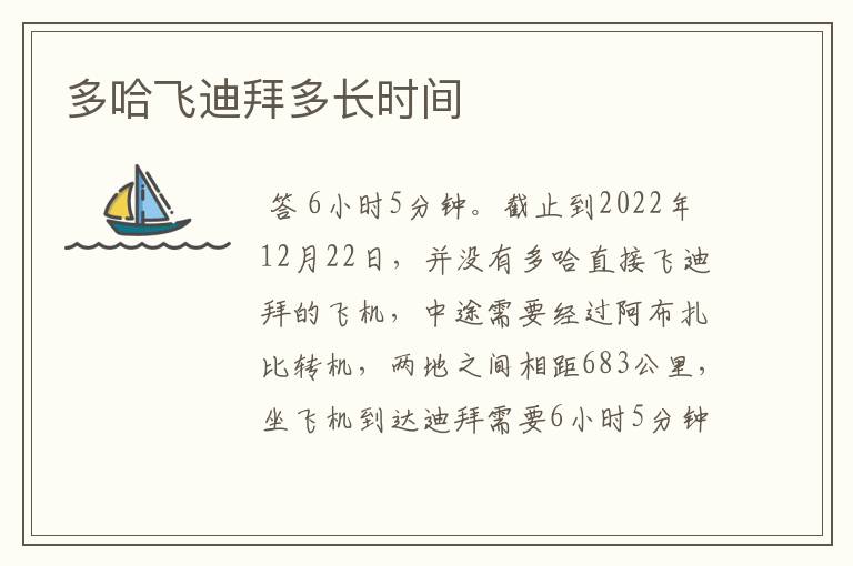 多哈飞迪拜多长时间