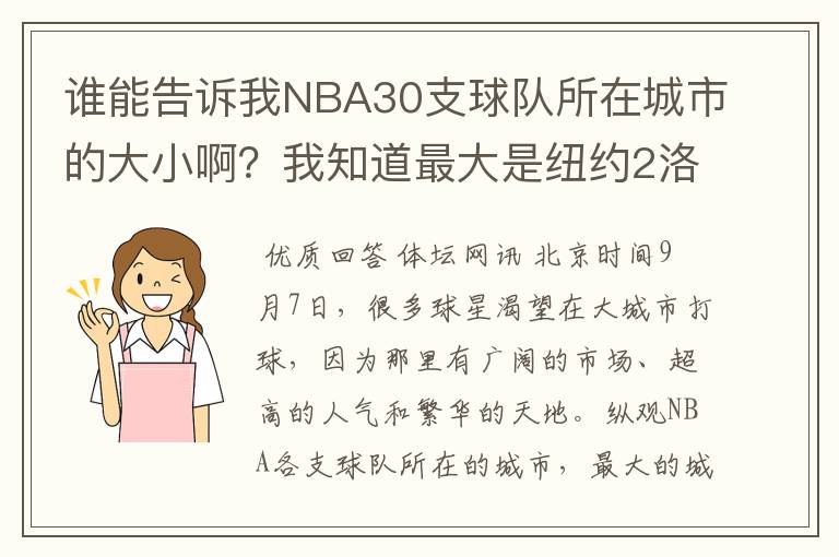 谁能告诉我NBA30支球队所在城市的大小啊?我知道最大是纽约2洛杉矶3芝加哥