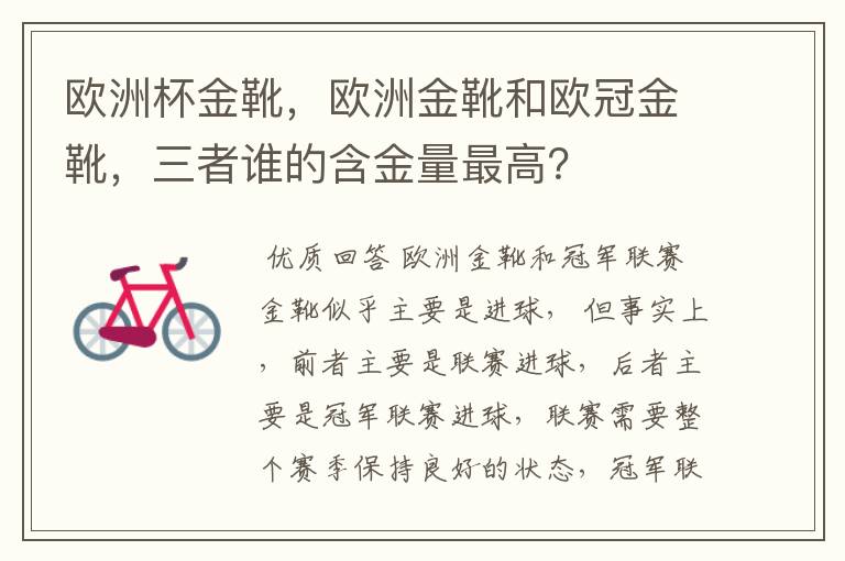 欧洲杯金靴，欧洲金靴和欧冠金靴，三者谁的含金量最高？