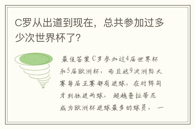 C罗从出道到现在,总共参加过多少次世界杯了?