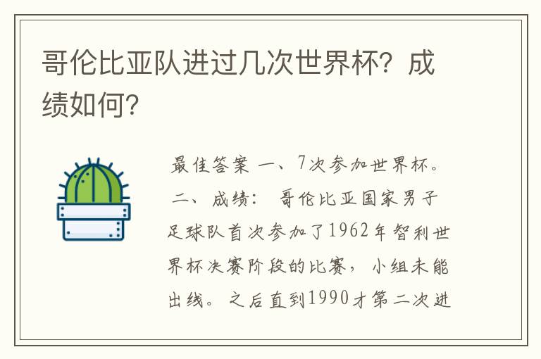 哥伦比亚队进过几次世界杯?成绩如何?