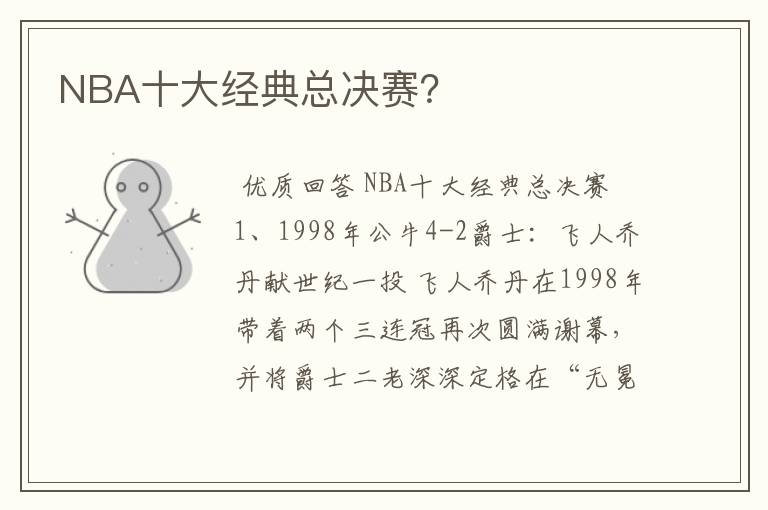 NBA十大经典总决赛？