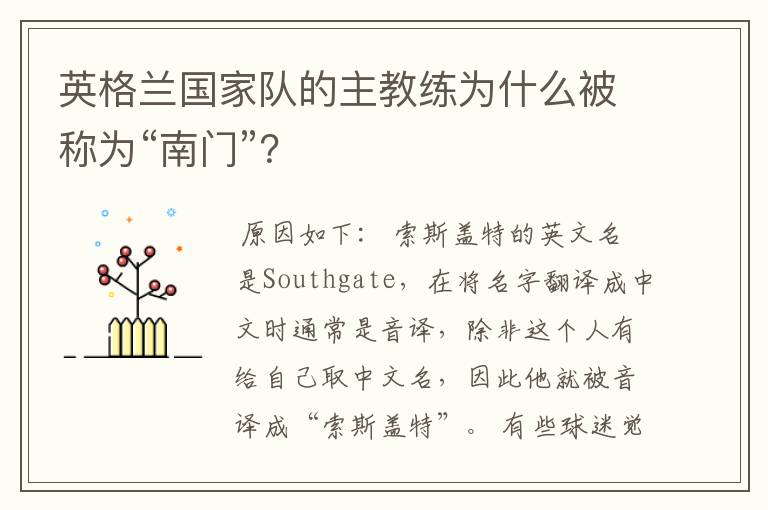 英格兰国家队的主教练为什么被称为“南门”?