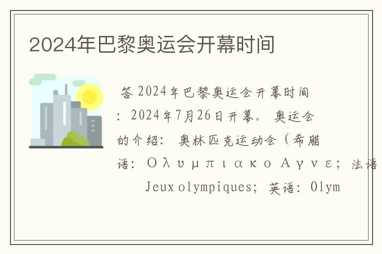 2024年巴黎奥运会开幕时间