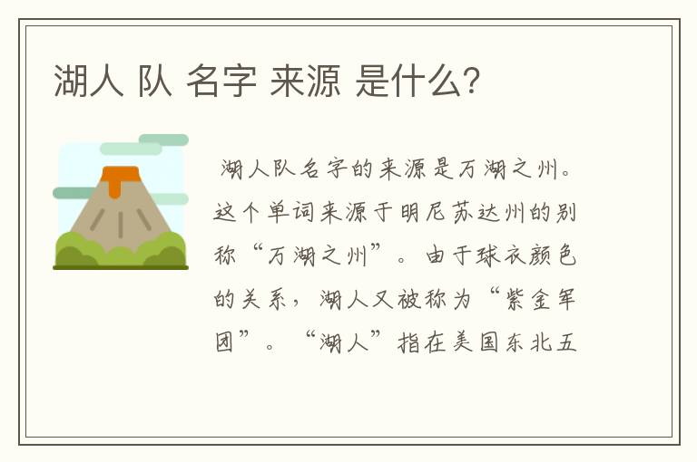 湖人 队 名字 来源 是什么?