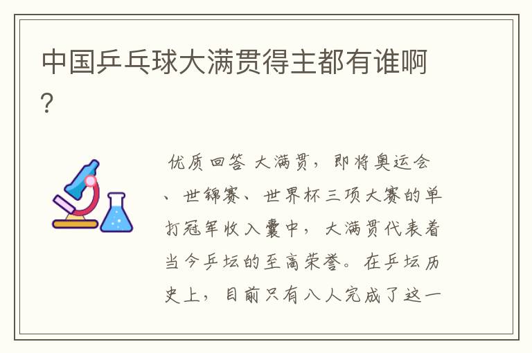 中国乒乓球大满贯得主都有谁啊?