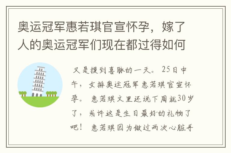 奥运冠军惠若琪官宣怀孕,嫁了人的奥运冠军们现在都过得如何?