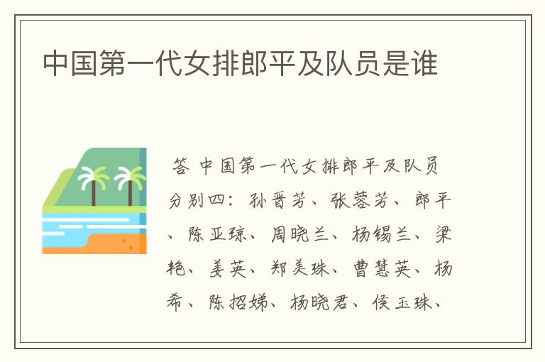 中国第一代女排郎平及队员是谁