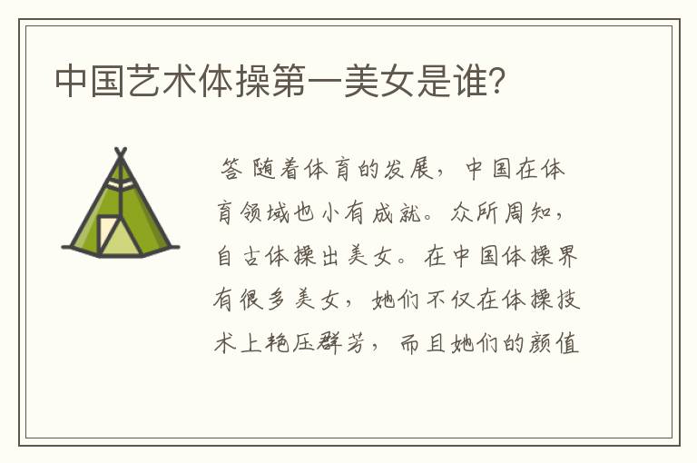 中国艺术体操第一美女是谁?