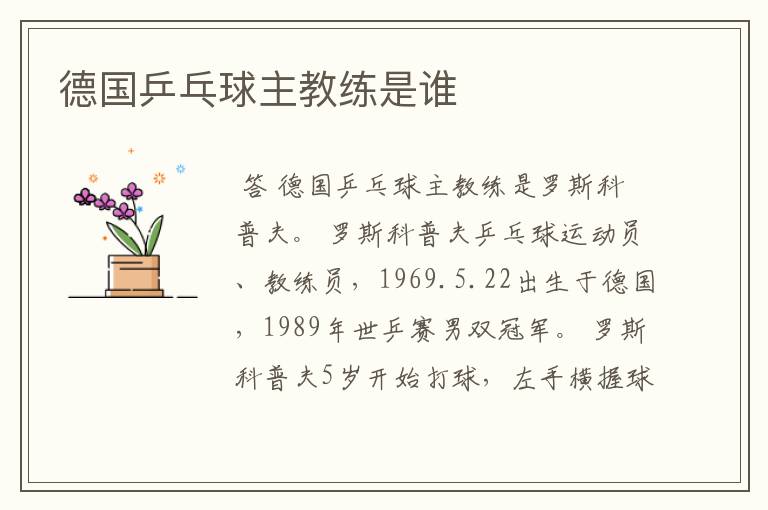德国乒乓球主教练是谁