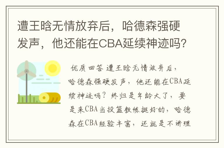 遭王晗无情放弃后,哈德森强硬发声,他还能在CBA延续神迹吗?