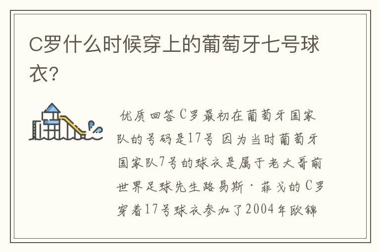 C罗什么时候穿上的葡萄牙七号球衣?
