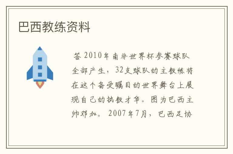 巴西教练资料