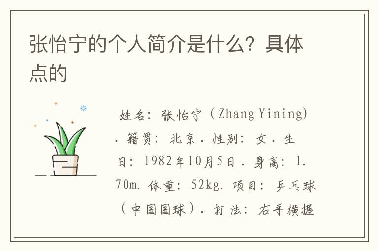 张怡宁的个人简介是什么?具体点的