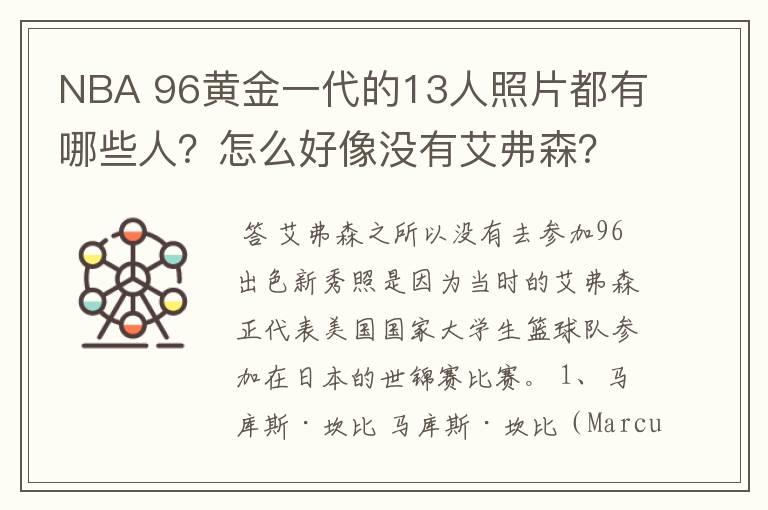 NBA 96黄金一代的13人照片都有哪些人?怎么好像没有艾弗森?
