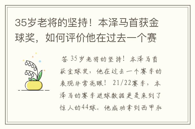 35岁老将的坚持!本泽马首获金球奖,如何评价他在过去一个赛季的表现?
