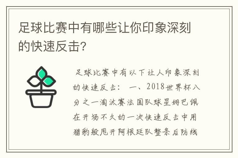 足球比赛中有哪些让你印象深刻的快速反击?