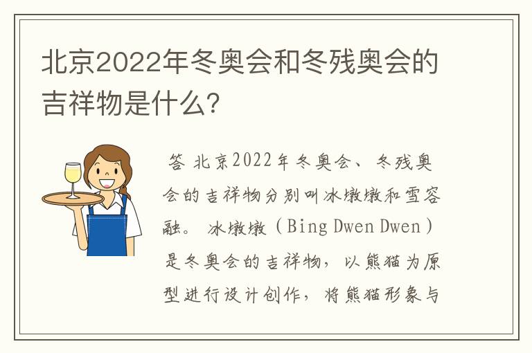 北京2022年冬奥会和冬残奥会的吉祥物是什么?
