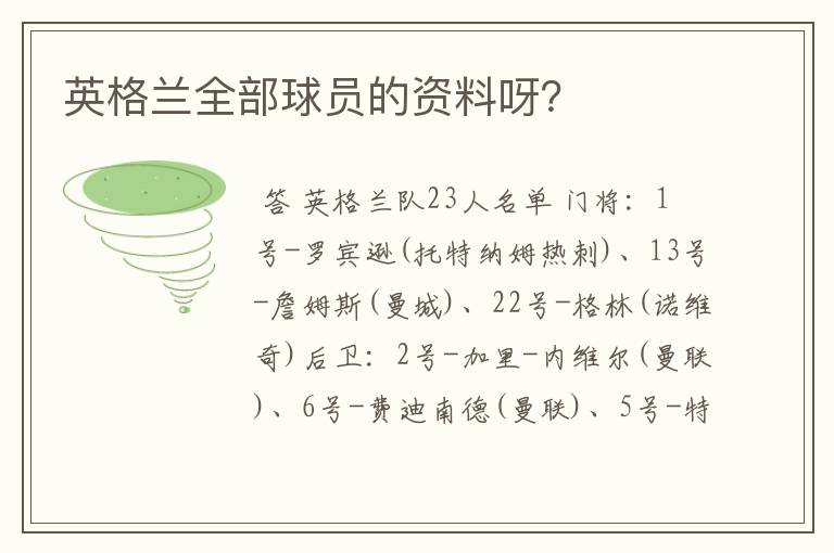 英格兰全部球员的资料呀?