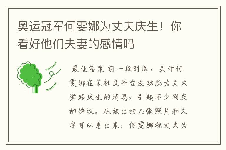 奥运冠军何雯娜为丈夫庆生!你看好他们夫妻的感情吗